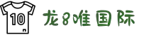 龙8 - long8 - (国际)唯一官方网站